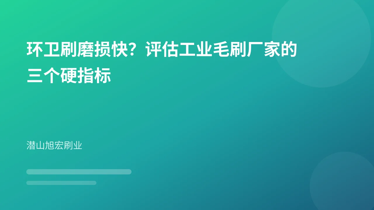 环卫刷磨损快?评估工业毛刷厂家的三个硬指标