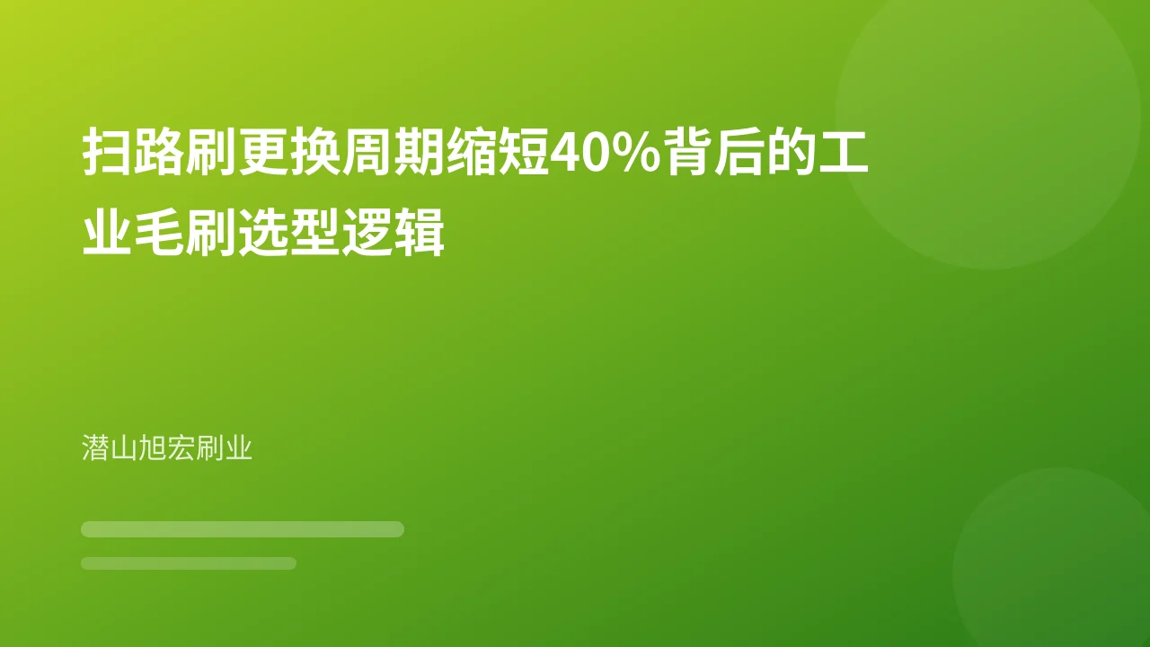 扫路刷更换周期缩短40%背后的工业毛刷选型逻辑