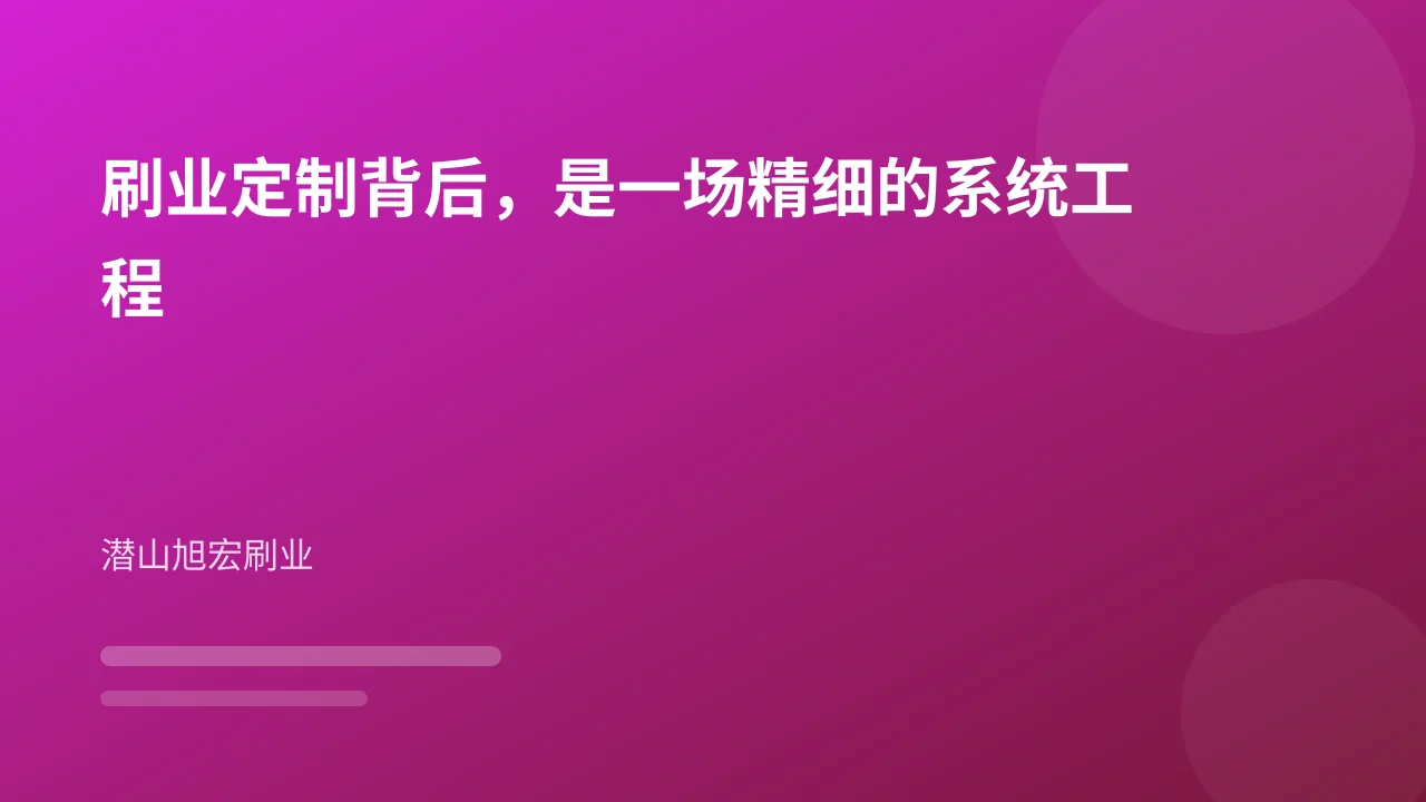 刷业定制背后，是一场精细的系统工程