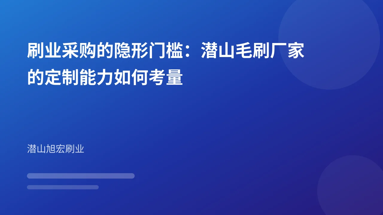 刷业采购的隐形门槛:潜山毛刷厂家的定制能力如何考量