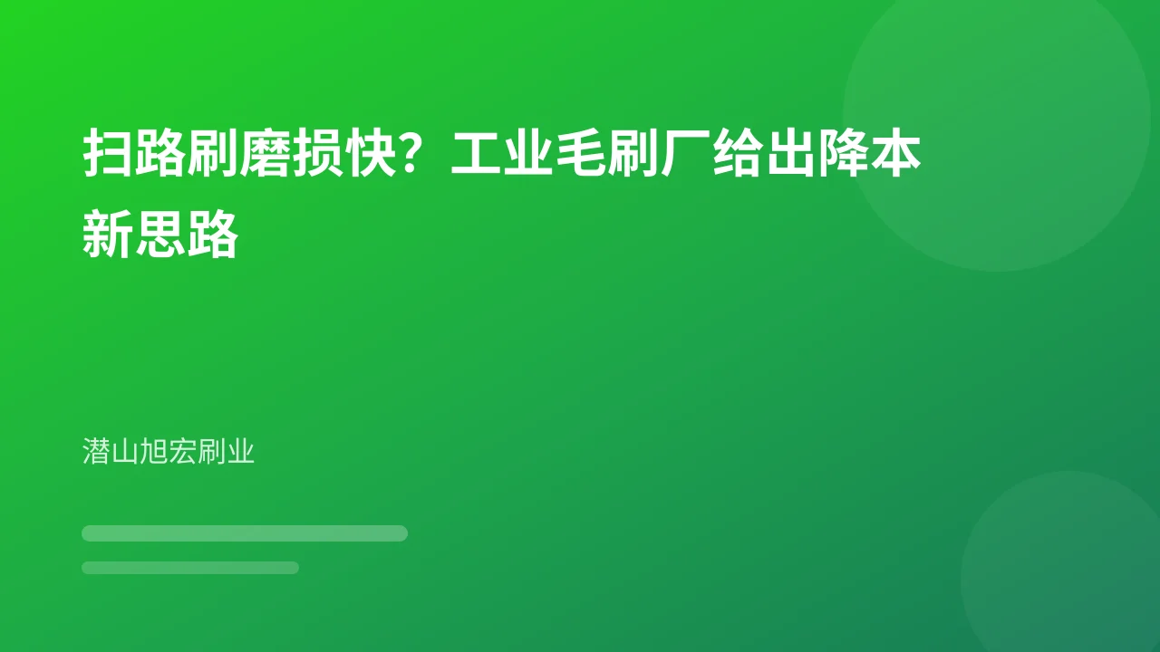 扫路刷磨损快?工业毛刷厂给出降本新思路